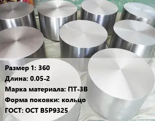 Титановая поковка 360 L=0.05-2 Марка: ПТ-3В кольцо ГОСТ: ОСТ В5Р9325